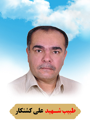 تصویر شهید علی کشتکار